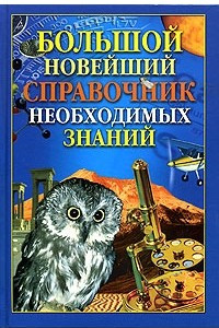 Книга Большой новейший справочник необходимых знаний