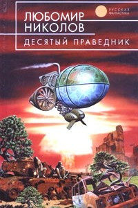 Книга Десятый праведник