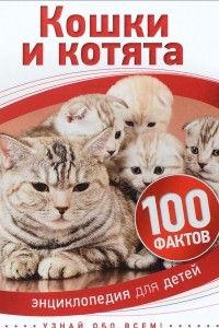 Книга Кошки и котята