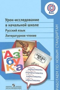 Книга Урок-исследование в начальной школе. Русский язык. Литературное чтение
