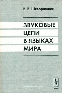 Книга Звуковые цепи в языках мира