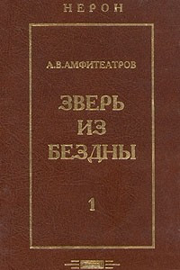 Книга Зверь из бездны. Историческое сочинение. В двух томах. Том 1