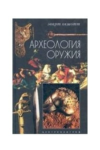 Книга Археология оружия. От бронзового века до эпохи Ренессанса