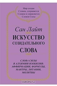 Книга Искусство созидательного слова