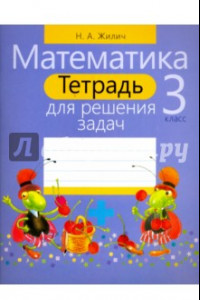 Книга Математика. 3 класс. Тетрадь для решения задач