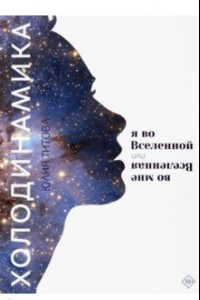 Книга Холодинамика. Я во Вселенной, или Вселенная во мне