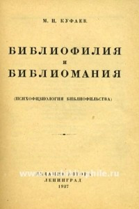 Книга Библиофилия и библиомания