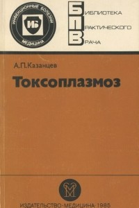 Книга Токсоплазмоз