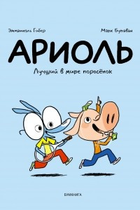 Книга Ариоль. Лучший в мире поросёнок