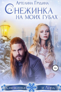 Книга Снежинка на моих губах