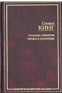 Книга Команда скелетов. Сердца в Атлантиде