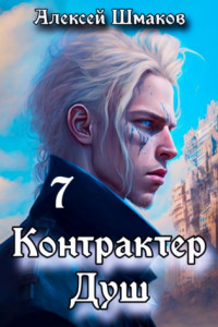 Книга Контрактер душ 7