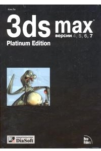 Книга 3D Studio MAX для дизайнера. Искусство трехмерной анимации. Platinum Edition