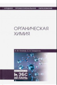 Книга Органическая химия. Учебник