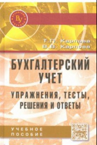 Книга Бухгалтерский учет. Упражнения, тесты, решения и ответы