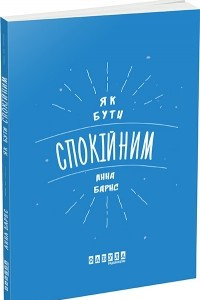 Книга Як бути спокійним