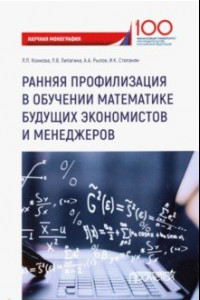 Книга Ранняя профилизация в обучении математике будущих экономистов и менеджеров