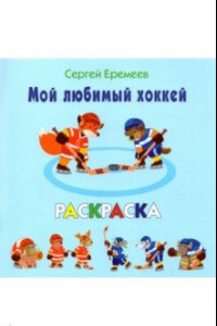 Книга Мой любимый хоккей. Раскраска