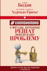 Книга # Хоопонопоно. 4 фразы, которые решат любую вашу проблему, даже если вы не верите в чудеса