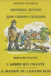 Книга Поющее дерево. Дом сизого селезня / L'arbre qui chante: La maison du canard bleu