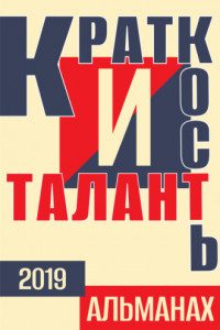 Книга Краткость и талант. Альманах-2019