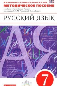 Книга Русский язык. 7 класс. Методическое пособие к учебнику под редакцией М. М. Разумовской, П. А. Леканта