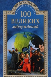 Книга 100 великих заблуждений