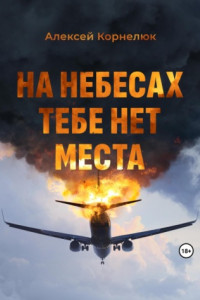 Книга На небесах тебе нет места. Уроки жизни