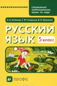 Книга Русский язык. 5 класс. Учебник для специальных (коррекционных) школ VIII вида