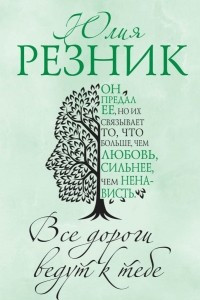 Книга Все дороги ведут к тебе