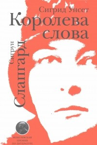 Книга Сигрид Унсет. Королева слова