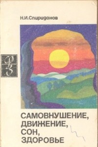 Книга Самовнушение, движение, сон, здоровье