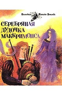 Книга Серебряная дудочка Маккримонса