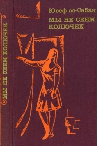 Книга Мы не сеем колючек