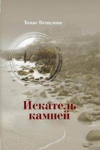 Книга Искатель камней. Избранные стихотворения