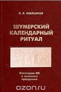 Книга Шумерский календарный ритуал. Категория МЕ и весенние праздники