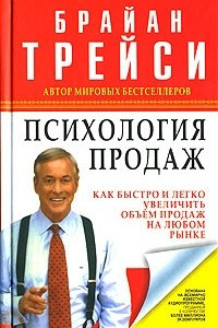 Книга Психология продаж