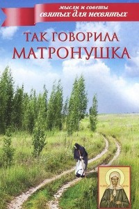 Книга Так говорила Матронушка