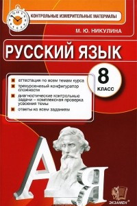 Книга Русский язык. 8 класс. Контрольные измерительные материалы