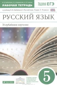 Книга Русский язык. 5 класс. Углубленное изучение. Рабочая тетрадь. К учебнику В. В. Бабайцевой