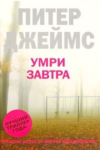 Книга Умри завтра