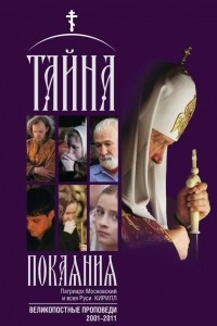 Книга Тайна покаяния. Великопостные проповеди. 2001–2011