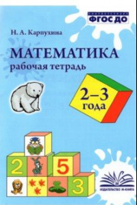 Книга Математика. 2-3 года. Рабочая тетрадь. ФГОС ДО