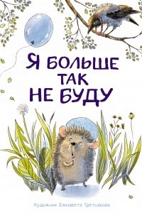 Книга Я больше так не буду