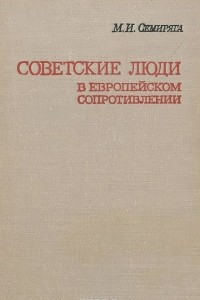 Книга Советские люди в европейском сопротивлении