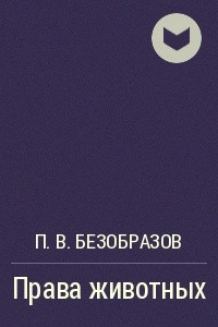 Книга Права животных