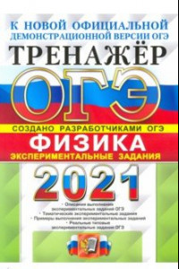 Книга ОГЭ 2021 Физика. Тренажер. Экспериментальные задания