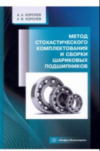 Книга Метод стохастического комплектования и сборки шариковых подшипников. Монография