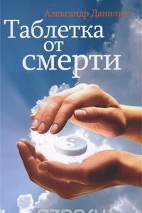 Книга Таблетка от смерти