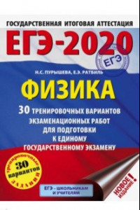 Книга ЕГЭ-2020. Физика. 30 тренировочных вариантов экзаменационных работ